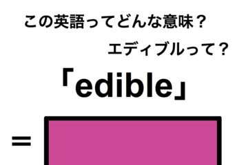 この英語ってどんな意味？「edible」 画像