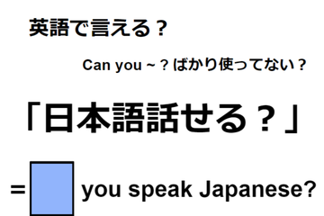 英語で「日本語話せる？」は何て言う？ 画像