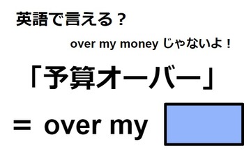英語で「予算オーバー」は何て言う？ 画像