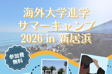 海外大学進学を現実的な選択肢に…愛媛でサマーキャンプ8月 画像