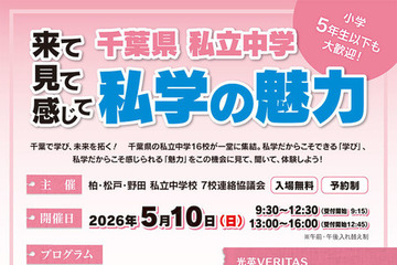 【中学受験】千葉私立中16校の合同説明会「私学の魅力」5/10 画像