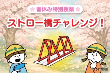 【春休み2026】小学生向け無料実験教室「ストロー橋」Pendemy 画像