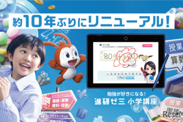 進研ゼミ小学講座、10年ぶり大規模リニューアル…ゲーム×学習と人×AIで学びを進化 画像