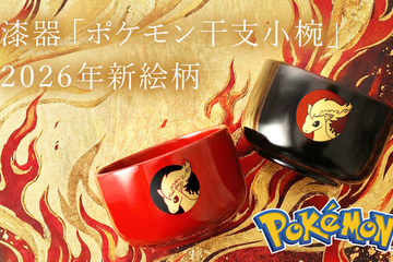 職人が1点ずつ手作業「ポケモン 干支小椀」2026年“うま年”新絵柄ポニータが発売開始 画像