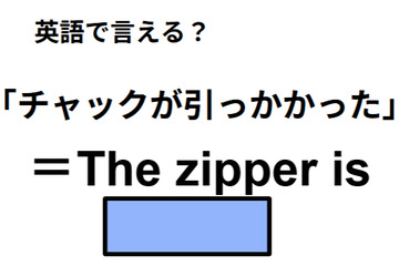 英語で「チャックが引っかかった」は何て言う？ 画像