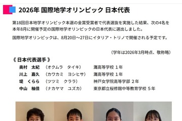 国際地学オリンピック2026、灘高生ら日本代表4人決定 画像