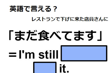 英語で「まだ食べてます」は何て言う？ 画像