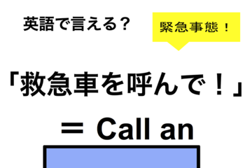 英語で「救急車を呼んで！」は何て言う？ 画像