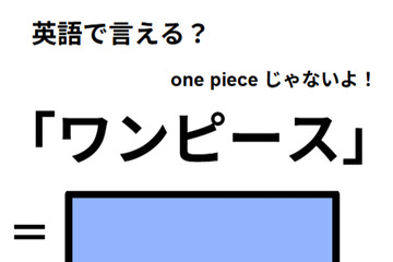 英語で「ワンピース」は何て言う？ 画像