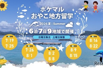 【夏休み2026】全国9地域「ポケマルおやこ地方留学」参加募集 画像
