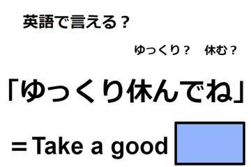 英語で「ゆっくり休んでね」は何て言う？ 画像