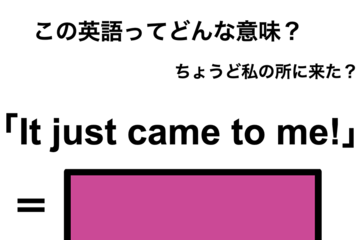 この英語ってどんな意味？「It just came to me!」 画像