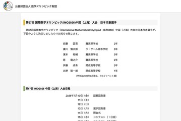 第67回国際数学オリンピック日本代表、灘・開成ら6人が決定 画像