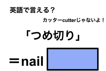 英語で「つめ切り」は何て言う？ 画像