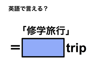英語で「修学旅行」は何て言う？ 画像