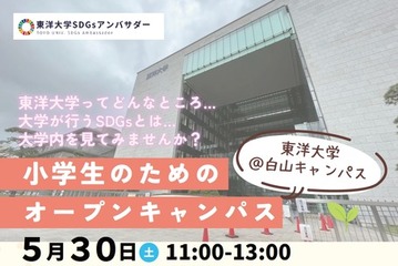 東洋大、小学生向けオープンキャンパス…SDGs模擬授業や学食体験 画像