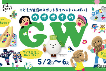 【GW2026】ウポポイで親子向けイベント…水辺テーマの新遊具も誕生 画像