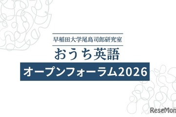 早大「おうち英語オープンフォーラム」6/6…小学生向けWSも 画像