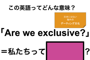 この英語ってどんな意味？「Are we exclusive?」 画像