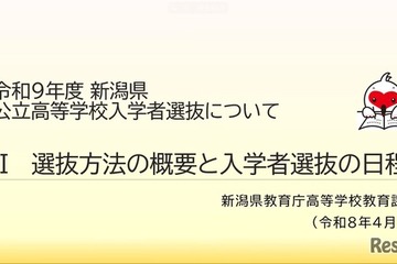 【高校受験2027】新潟県公立高入試、新制度の説明動画を公開 画像