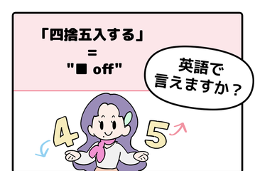 英語で「四捨五入する」はなんて言う？ヒントは「●●オフ」 画像