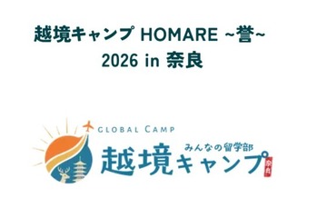 【夏休み2026】奈良で4泊5日越境キャンプ…高校生募集 画像
