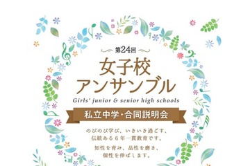【中学受験】都内8校合同説明会「女子校アンサンブル」4/29 画像