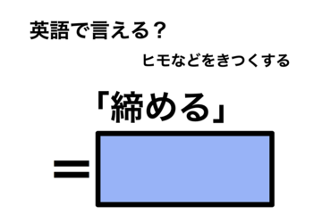 英語で「締める」は何て言う？ 画像