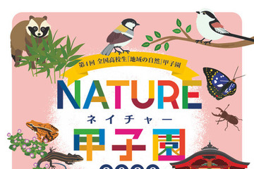 ネイチャー甲子園、高校生の動画・調査エントリー受付開始 画像