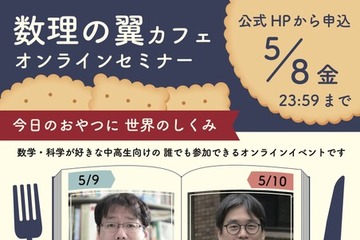 最先端研究に触れる「数理の翼カフェ」5/9-10…中高生募集 画像