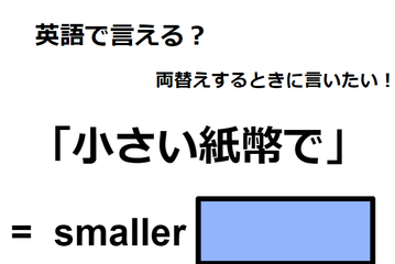 英語で「小さい紙幣で」は何て言う？ 画像