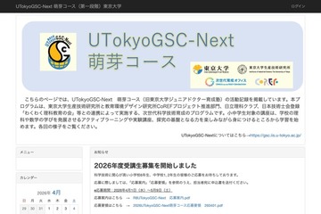 東大「UTokyoGSC-Next萌芽コース」小中学生40名募集 画像