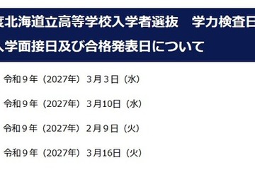 【高校受験2027】北海道公立高、入試日程を発表…調査書「出欠の記録」削除へ 画像