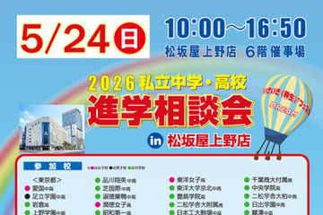 【中学受験】【高校受験】私学67校「中学・高校進学相談会」東京上野5/24 画像