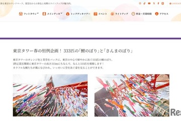 【GW2026】東京タワーに333匹の鯉のぼり登場…全長6mの「さんまのぼり」も 画像