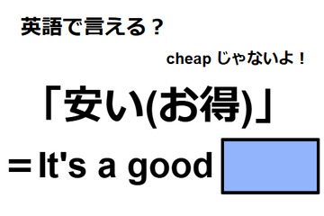 英語で「安い(お得)」は何て言う？ 画像