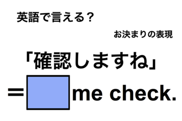 英語で「確認しますね」は何て言う？ 画像