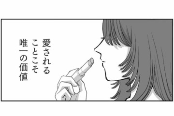 努力も誠実さも報われない？愛されることこそ唯一の価値と信じる女【会社の姫はワタシ #１】 画像