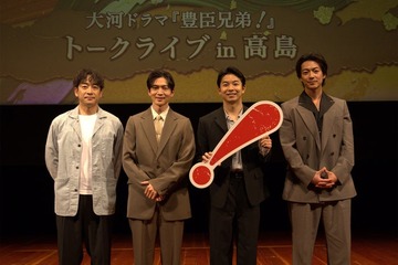 仲野太賀ら、滋賀県高島市での「豊臣兄弟！」イベント登場 松下洸平は今後の展開語る「家康VS秀吉という展開が…」【コメント】 画像