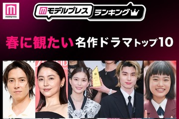 読者が選ぶ「春に観たい名作ドラマ」トップ10を発表【モデルプレスランキング】 画像
