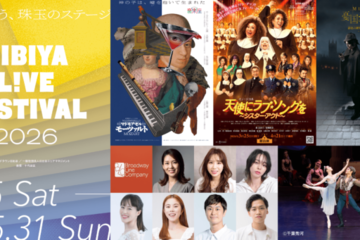 【2026年GW】演劇や音楽などのエンタメをライブ体験とともに楽しめる「HIBIYA LIVE FESTIVAL 2026」4月25日より開催 画像