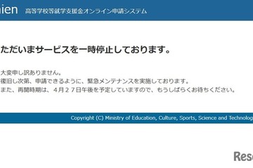 高校就学支援金e-Shienが一時停止、4/27午後に再開予定 画像