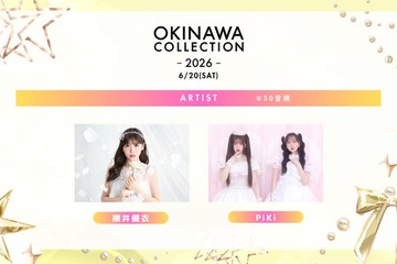 櫻井優衣・松本かれん＆桜庭遥花“PiKi”「オキコレ2026」アーティストライブ決定 なごみら追加出演者発表 画像