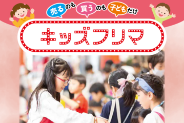 キッズフリマなど「親子フェア」4/25大宮門街 画像