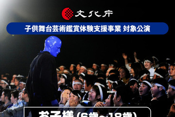 【夏休み2026】ブルーマングループ、子供無料招待…文化庁支援事業に採択 画像