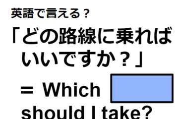 英語で「どの路線に乗ればいいですか？」は何て言う？ 画像