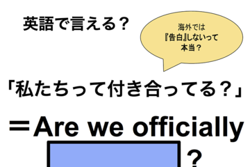 英語で「私たちって付き合ってる？」は何て言う？ 画像