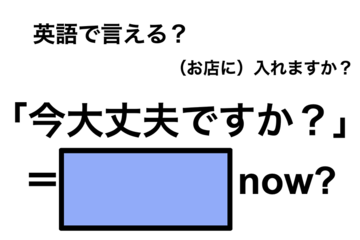 英語で「今大丈夫ですか」は何て言う？ 画像
