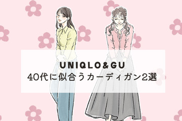 【ユニクロ】カーディガン。今、40代が選びたいお得で旬のデザインは？ 画像