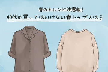 まさか着てないよね？「老け見えしやすい春トップス」とは【GWベストセレクション】 画像